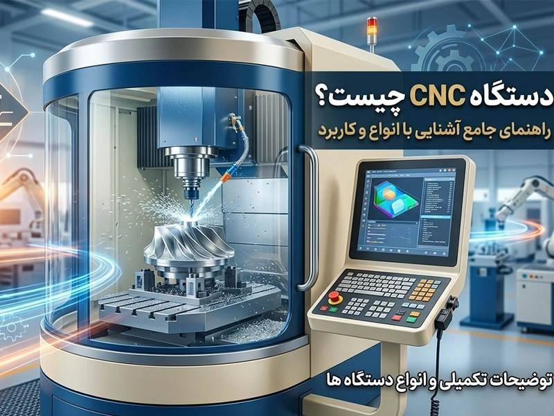 دستگاه CNC چیست؟